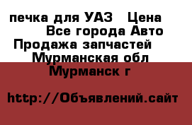 печка для УАЗ › Цена ­ 3 500 - Все города Авто » Продажа запчастей   . Мурманская обл.,Мурманск г.